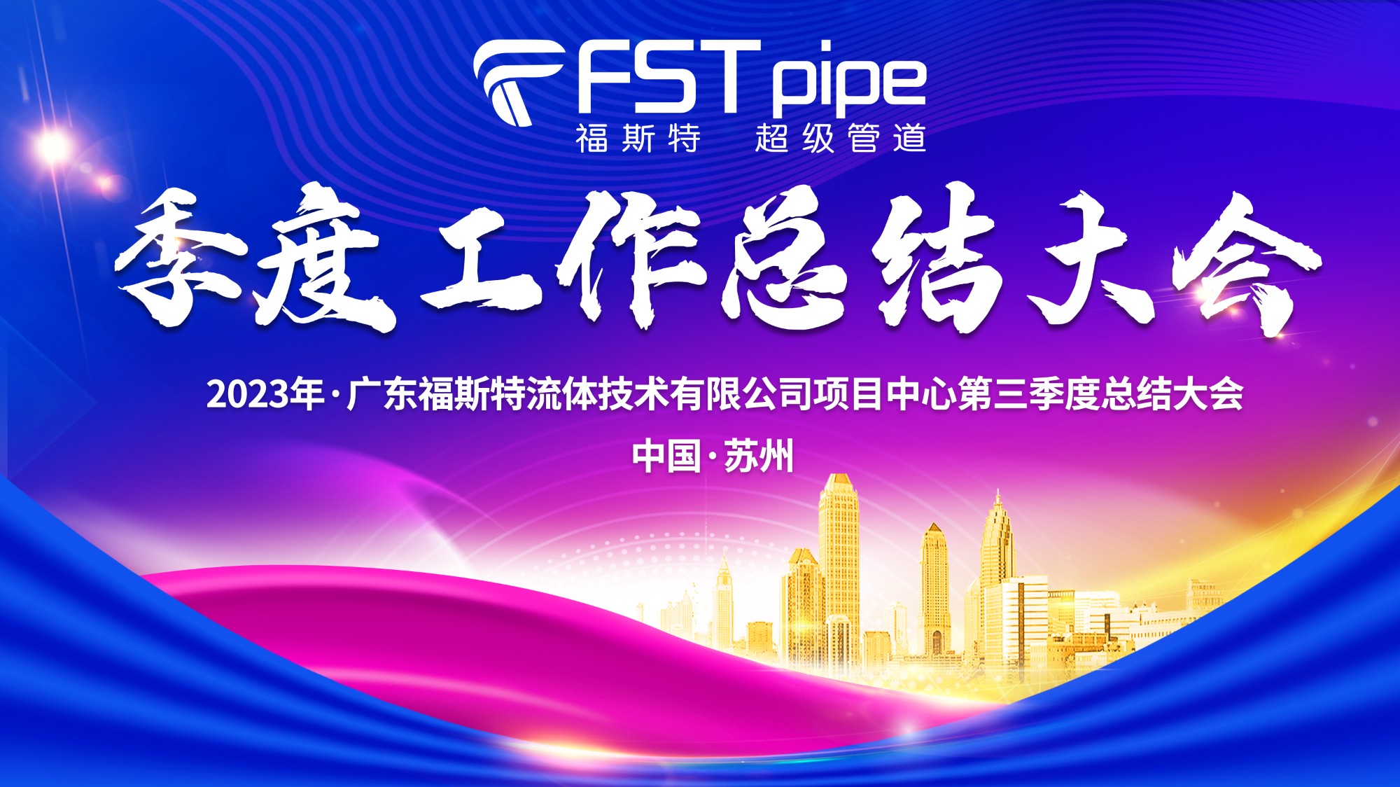 聚首·再出發(fā)|廣東福斯特2023年項(xiàng)目中心第三季度總結(jié)大會圓滿召開！
